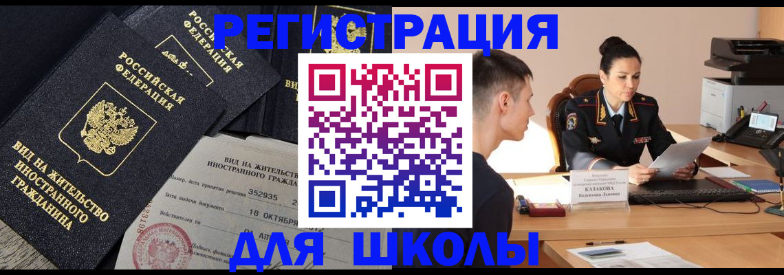 временная регистрация для школы в Зеленокумске